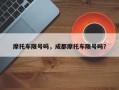 摩托车限号吗，成都摩托车限号吗？