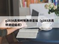 g2838高铁时刻表停靠站（g283次高铁途经站点）