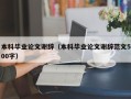 本科毕业论文谢辞（本科毕业论文谢辞范文500字）