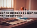 天津今日限号限行车尾号是多少（天津今日限号限行车尾号是多少2023）