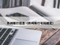 苏州限行信息（苏州限行号码规定）