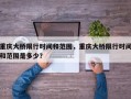 重庆大桥限行时间和范围，重庆大桥限行时间和范围是多少？