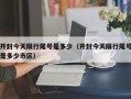 开封今天限行尾号是多少（开封今天限行尾号是多少市区）