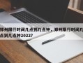 郑州限行时间几点到几点钟，郑州限行时间几点到几点钟2022？