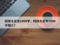 科技小论文1000字，科技小论文1000字初二？