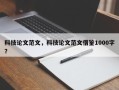 科技论文范文，科技论文范文借鉴1000字？